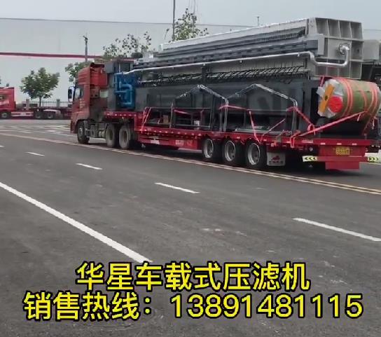 車載式壓濾機發貨2